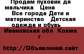 Продам пуховик дя мальчика › Цена ­ 1 600 - Все города Дети и материнство » Детская одежда и обувь   . Ивановская обл.,Кохма г.